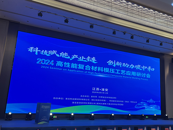 2024高性能復(fù)合材料模壓工藝應(yīng)用研討會(huì)