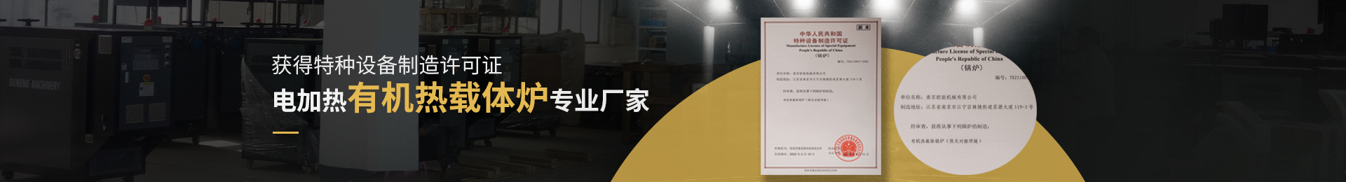 獲得特種設備制造許可證,電加熱有機熱載體爐、電加熱導熱油爐專業(yè)廠家